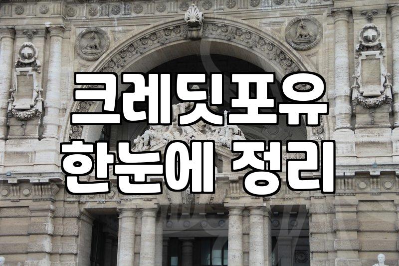 본인 신용 점수 확인하고 신용불량 정보 체크하는 현실적인 방법