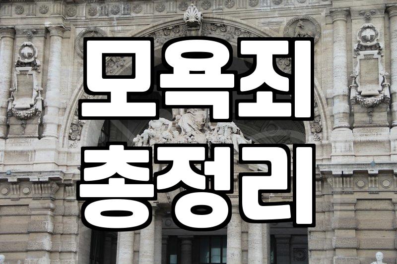 욕설고소, 개인회생과 어떻게 연결될까?