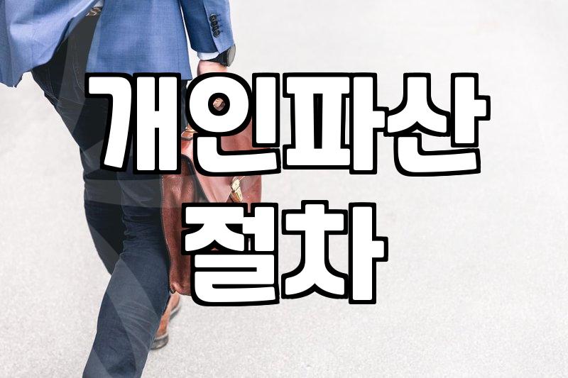 혼자서 개인파산을 시도하는 것, 현실적인 비용과 시간, 그리고 진짜 고민들