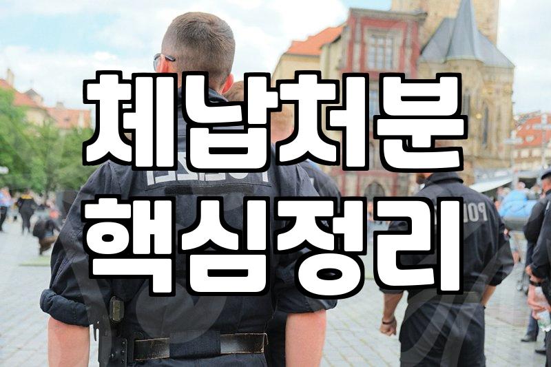 개인회생세금 채무조정 포함 여부와 체납 처분 중단 기준