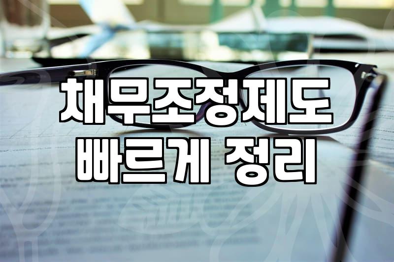 신용회복기금 성격과 실질적인 채무조정 활용 범위