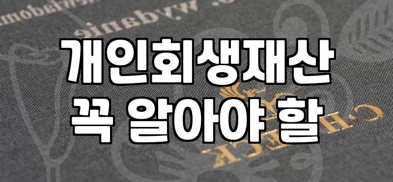 개인회생변제금조회 방법과 미납 방지를 위한 필수 체크리스트