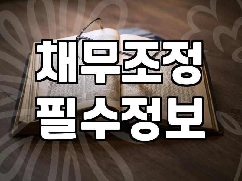 신용카드값 연체, 개인회생으로 해결 가능할까요