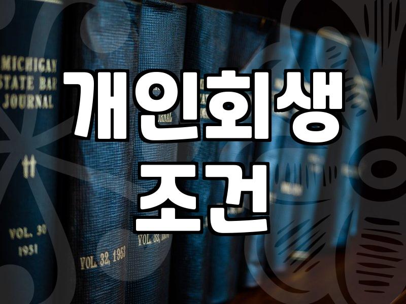 연체와 싸우는 당신에게: 개인회생, 정말 답일까?