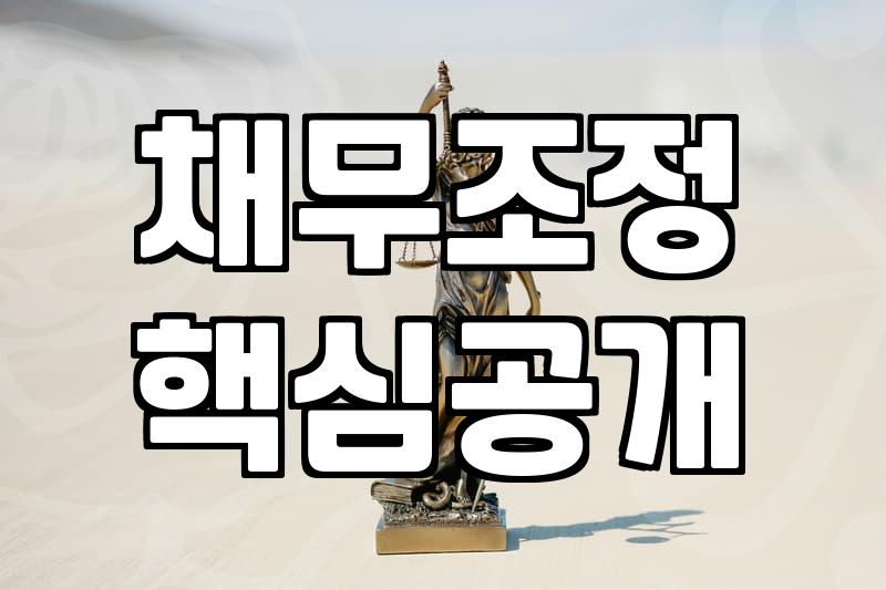 개인신용회복 제도 선택할 때 반드시 고려해야 할 현실적인 차이점