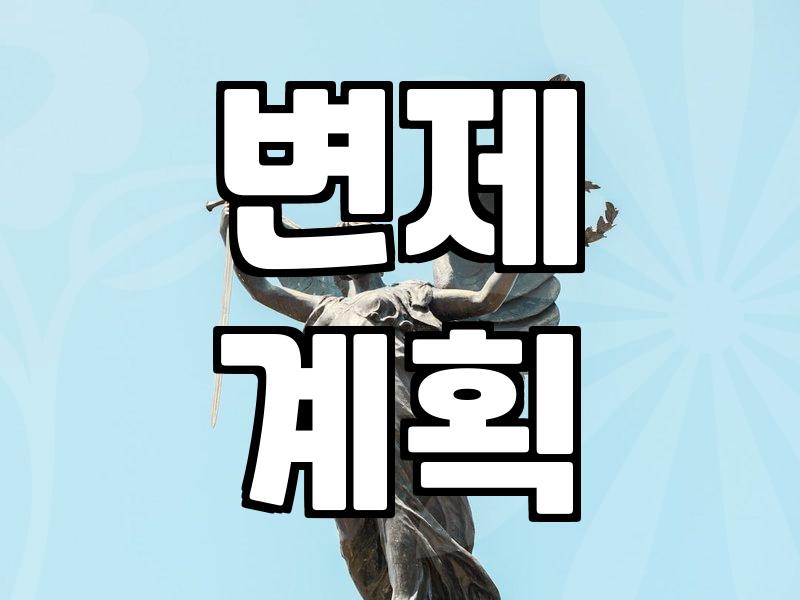 개인회생 채무탕감, 현실적인 기대치 설정이 중요