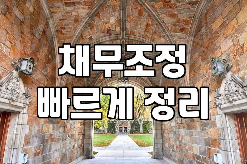 인천개인회생, 남들 다 하는 성공적인 빚 청산? 현실은 조금 다릅니다