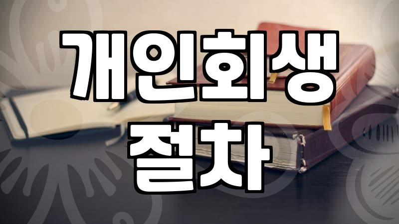 빚 때문에 잠 못 이루는 밤, 현실적인 채무 탕감 옵션 이야기
