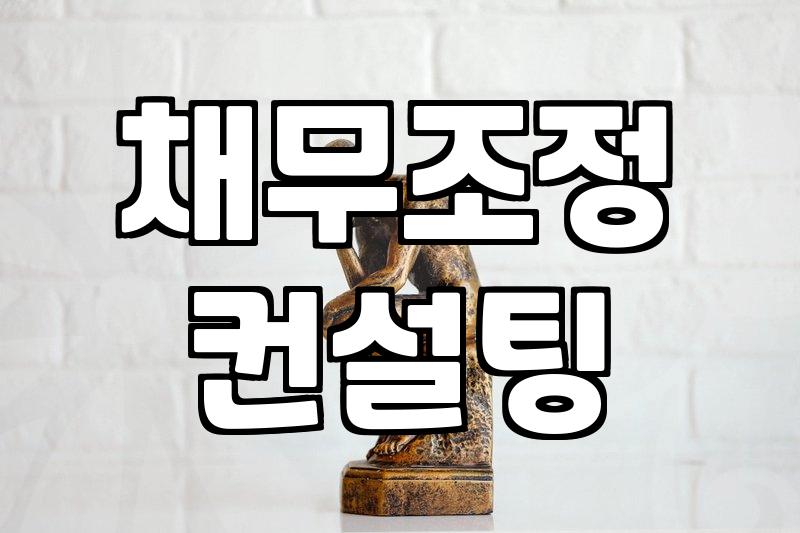 개인회생수임료 평균 비용과 결정되는 실질적인 이유