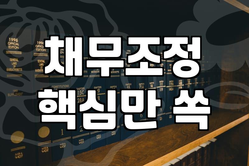 빚 때문에 막막하신가요? 프리워크아웃, 개인회생, 직접 경험담과 현실적인 조언