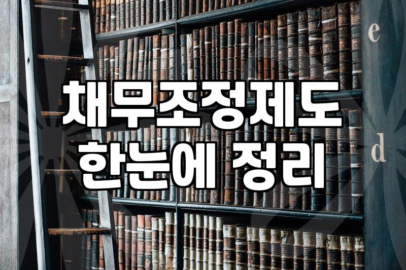 개인회생 신청 전 알아야 할 현실적인 절차와 비용