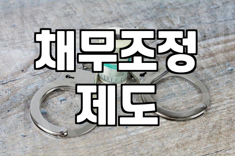 개인회생 신청 자격과 실질적인 인가까지 걸리는 기간