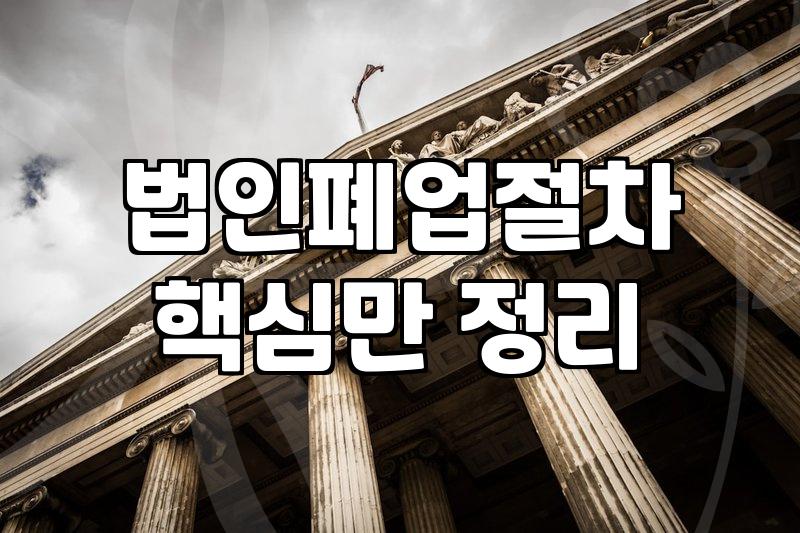 법인 운영이 어려울 때 알아야 할 폐업 절차와 채무 정리의 현실
