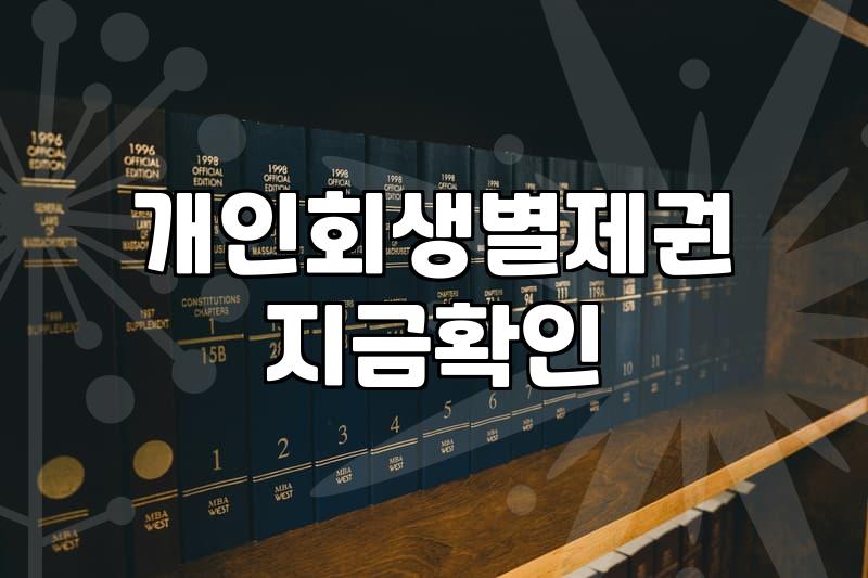 창원에서 개인회생 진행할 때 꼭 체크해야 할 현실적인 점들