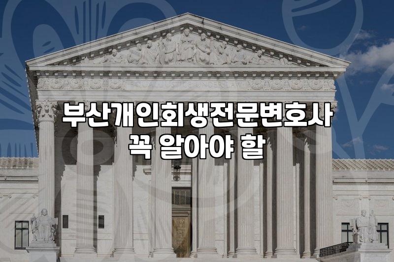 부산에서 개인회생 준비할 때 꼭 알아두어야 할 현실적인 체크리스트