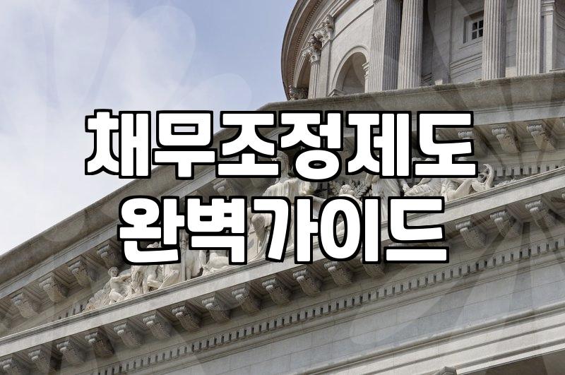 금융문제 해결을 위해 반드시 알아야 하는 법적 절차와 조건