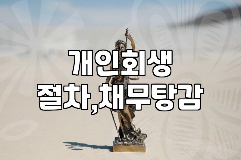 개인회생, 정말 최후의 수단일까? 경험자의 씁쓸한 현실 조언