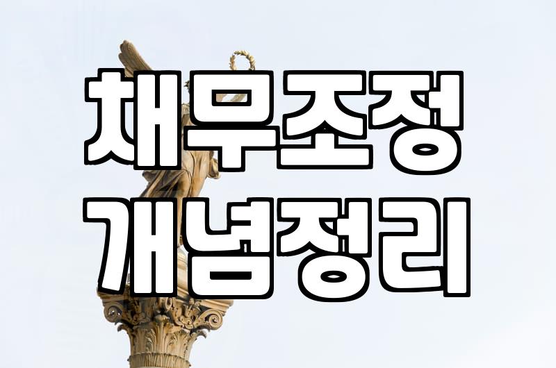 카드론 연체, 개인회생으로 해결 가능할까?