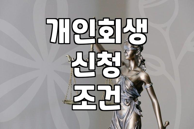 개인회생과 워크아웃 사이에서 고민될 때 확인해야 할 실질적인 체크리스트