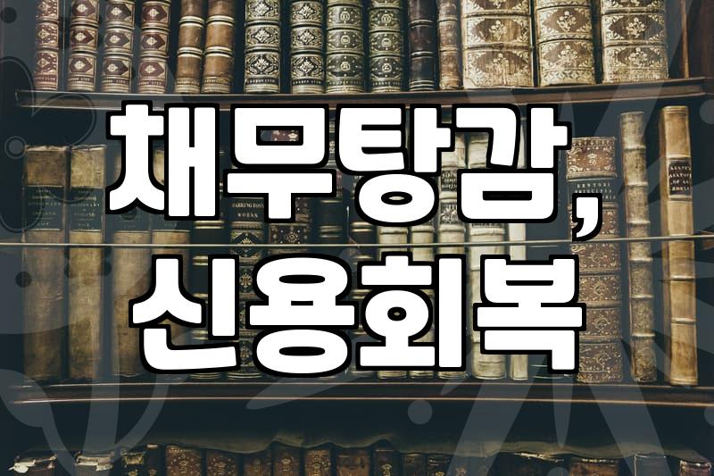 빚 때문에 잠 못 이루는 밤, 개인회생 경험담과 현실적인 조언