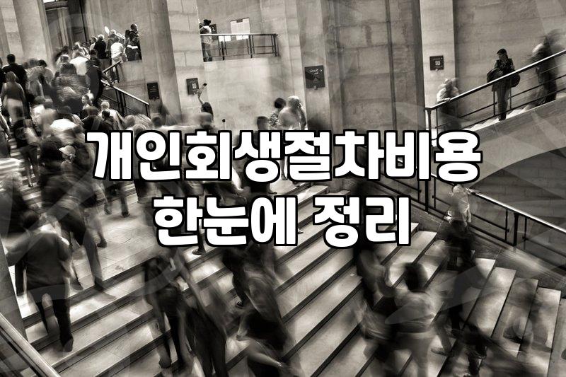 개인회생 신청을 고민할 때 미리 챙겨야 할 현실적인 부분들