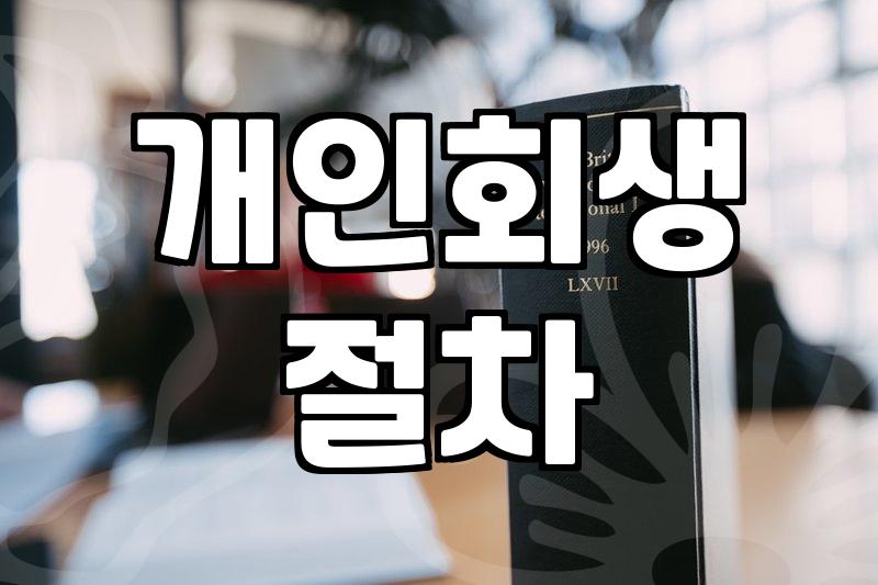 개인회생과 급여압류, 현실적인 대응과 실무적 고민