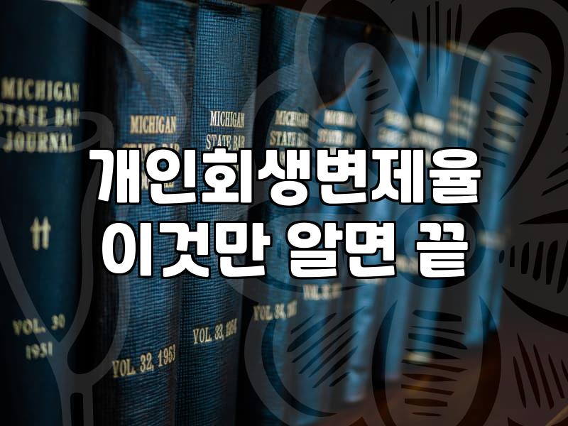 개인회생단점 정확히 알아야 실패하지 않는 이유