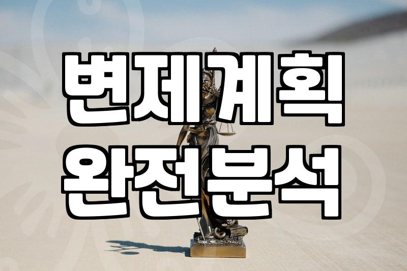 카드빚, 개인회생으로 돌려받을 수 있을까요?