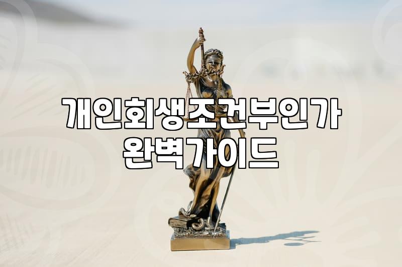 개인회생, 시작 전 꼭 알았으면 하는 현실적인 이야기