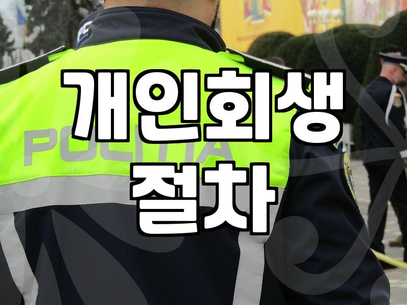 개인회생 준비할 때 현실적으로 체크해야 할 비용과 과정