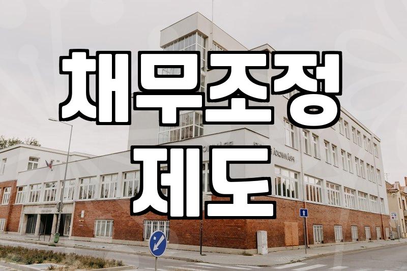 개인회생비용 부담과 실제 절차별 소요되는 실무 금액