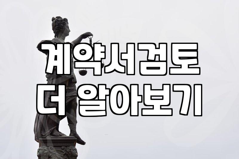 복잡한 계약 분쟁 해결을 위한 비대면 법률 플랫폼 리톡 활용기