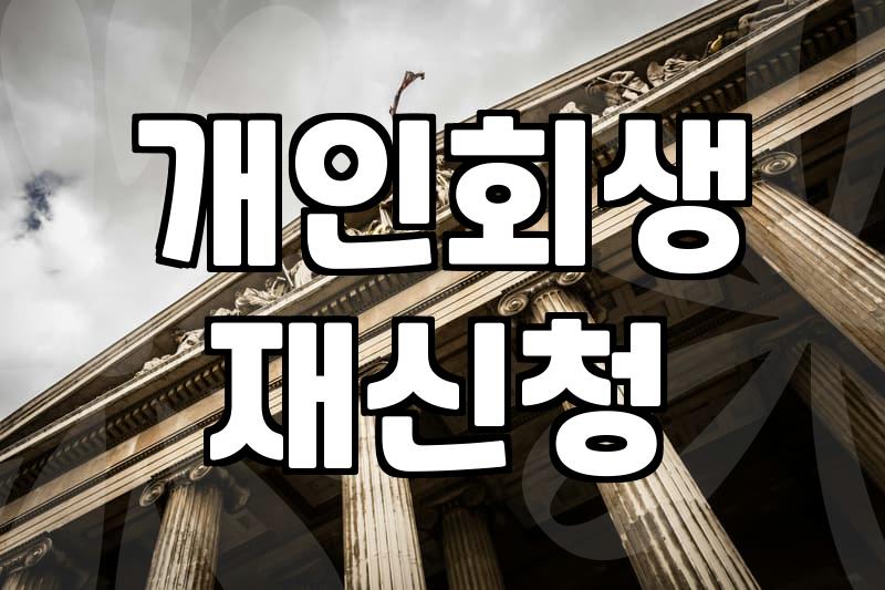 금융문제 해결을 위해 개인회생 제도가 실질적으로 작용하는 방식