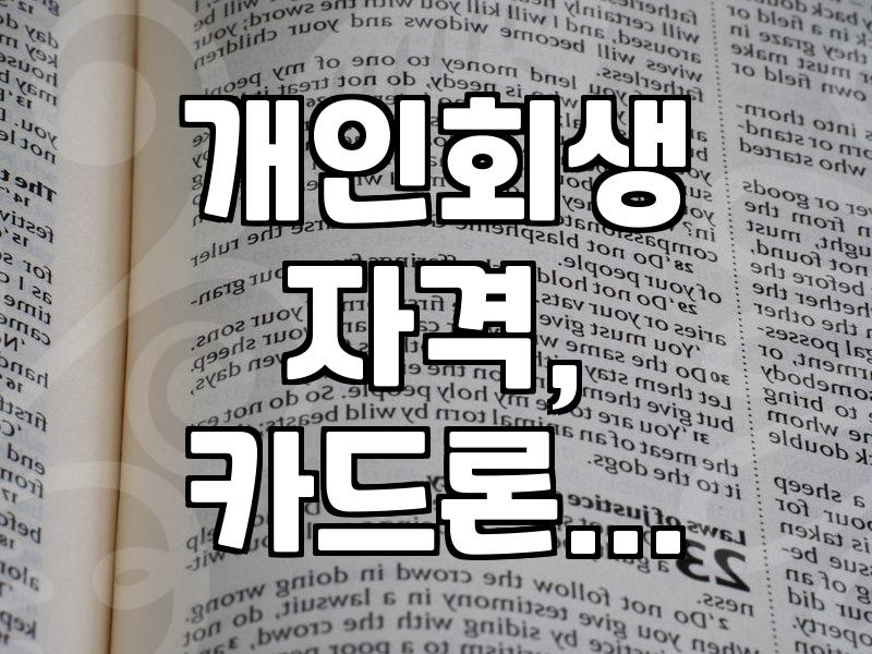 카드론 연체, 개인회생으로 해결할까? 현실적인 고민과 선택지