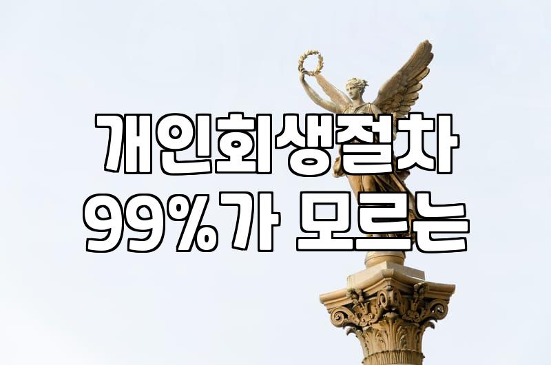 개인회생사건번호 조회와 확인이 필요한 이유