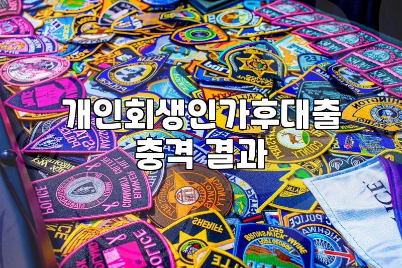 개인회생면책대출 신청 자격과 진행 시 주의해야 할 금융 상식