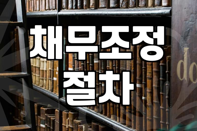 끝없이 불어나는 개인채무, 현명하게 끊어내는 법