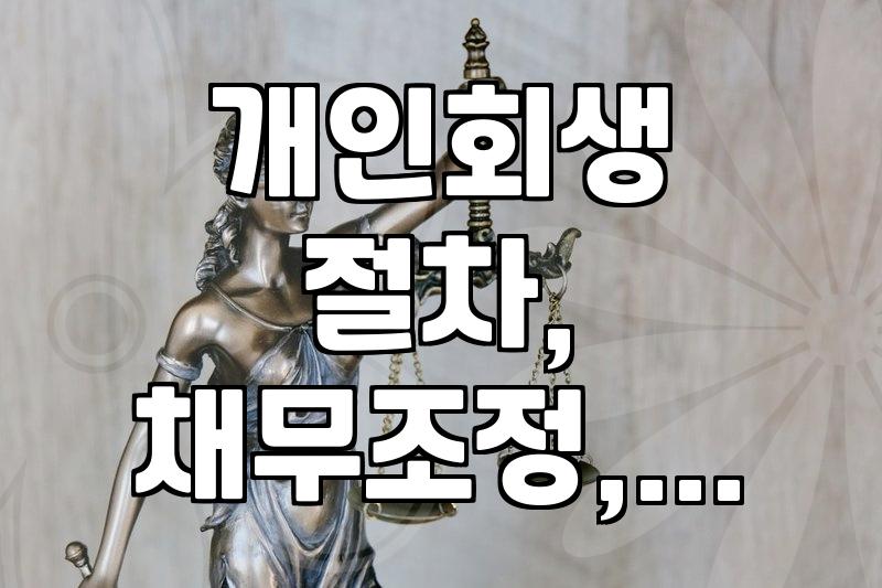 개인회생, 정말 최후의 수단일까? 현실적인 고민과 선택의 순간들