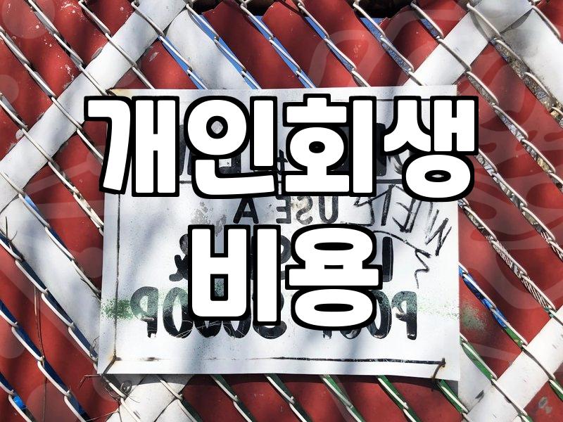 개인회생과 워크아웃의 차이와 실무적인 고려사항