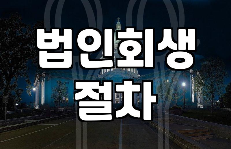 법인회생과 파산의 기로에서: 현실적인 의사결정의 무게