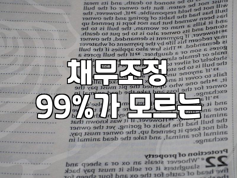 개인회생제도, 막연한 희망보다는 냉정한 현실을 먼저 봐야 합니다