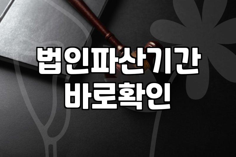 법인청산비용 규모와 절차별 소요 자금의 실제