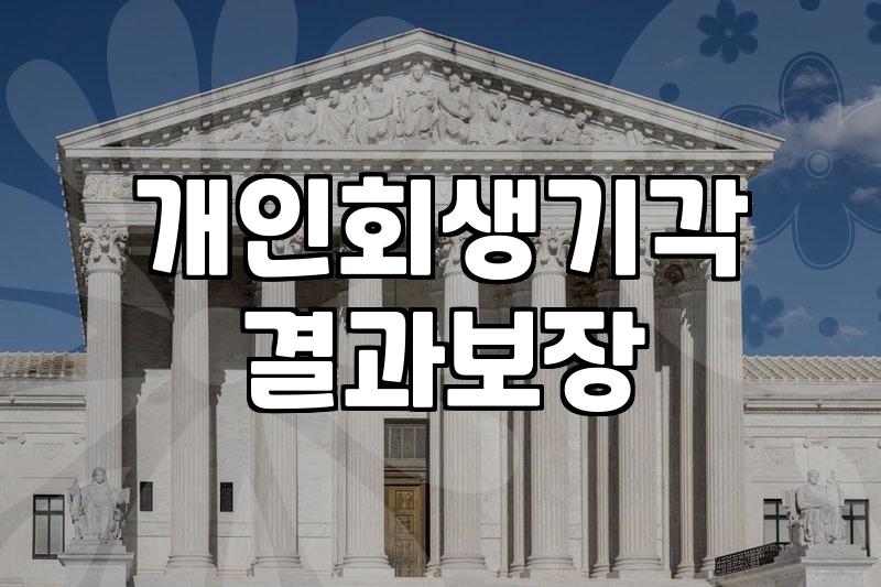 개인회생 기각 후 항소심 대응을 고민하는 분들이 반드시 알아야 할 현실