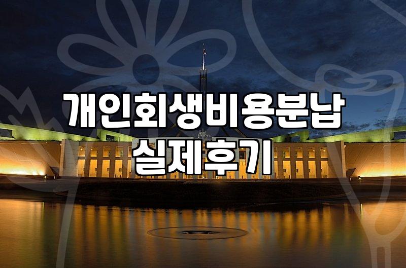 빚 때문에 잠 못 이루는 밤, 현실적인 개인회생 경험담 (비용, 서류, 현실적 조언)