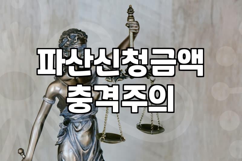 개인파산신청비용 구성 항목과 실제로 준비해야 할 금액