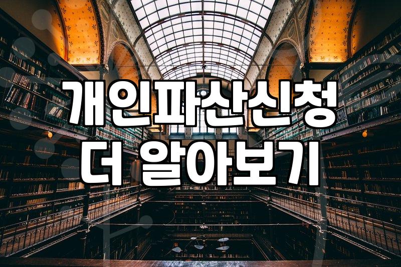 개인파산기간 및 법원별 실무 차이로 알아보는 절차 소요 시간
