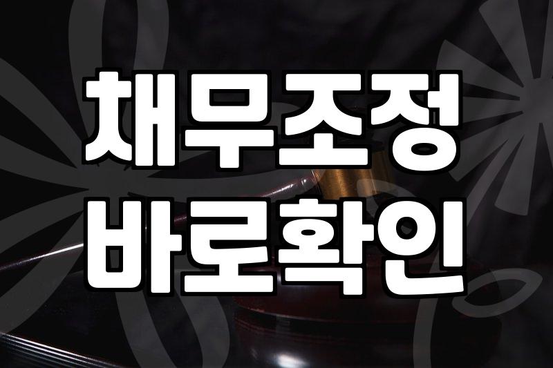 빚 때문에 힘든 당신, 개인회생이 금융 문제 해결 열쇠 될까