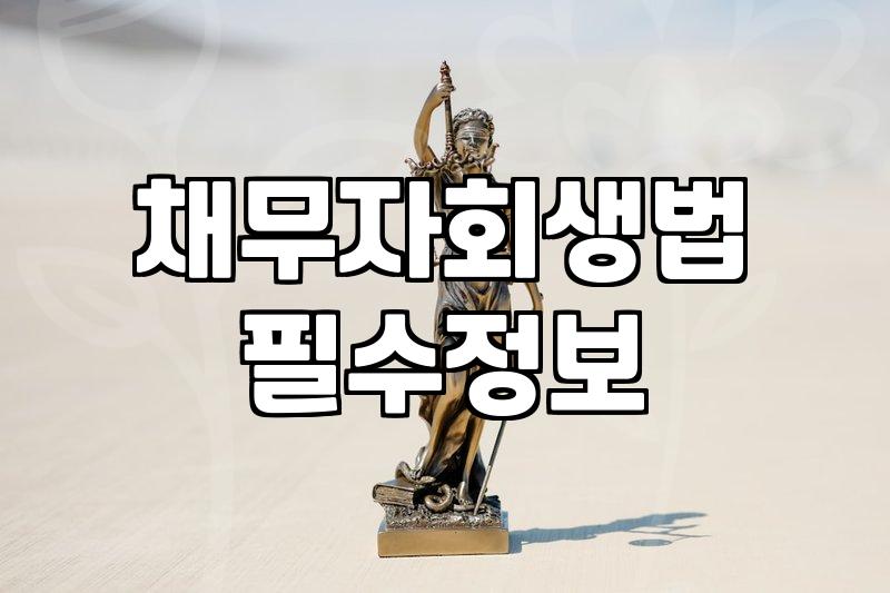 개인회생별제권 의미와 주택담보대출 관리 방법