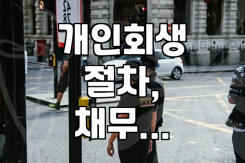 솔직히 말하는 개인회생: ‘빚의 늪’에서 빠져나오기 위한 현실적인 고민들