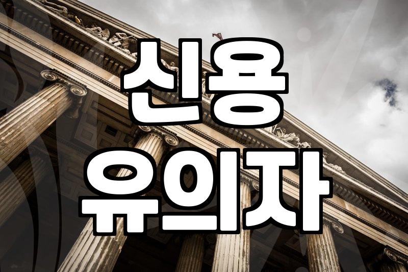 신용불량자 기준, 언제부터 해당될까?